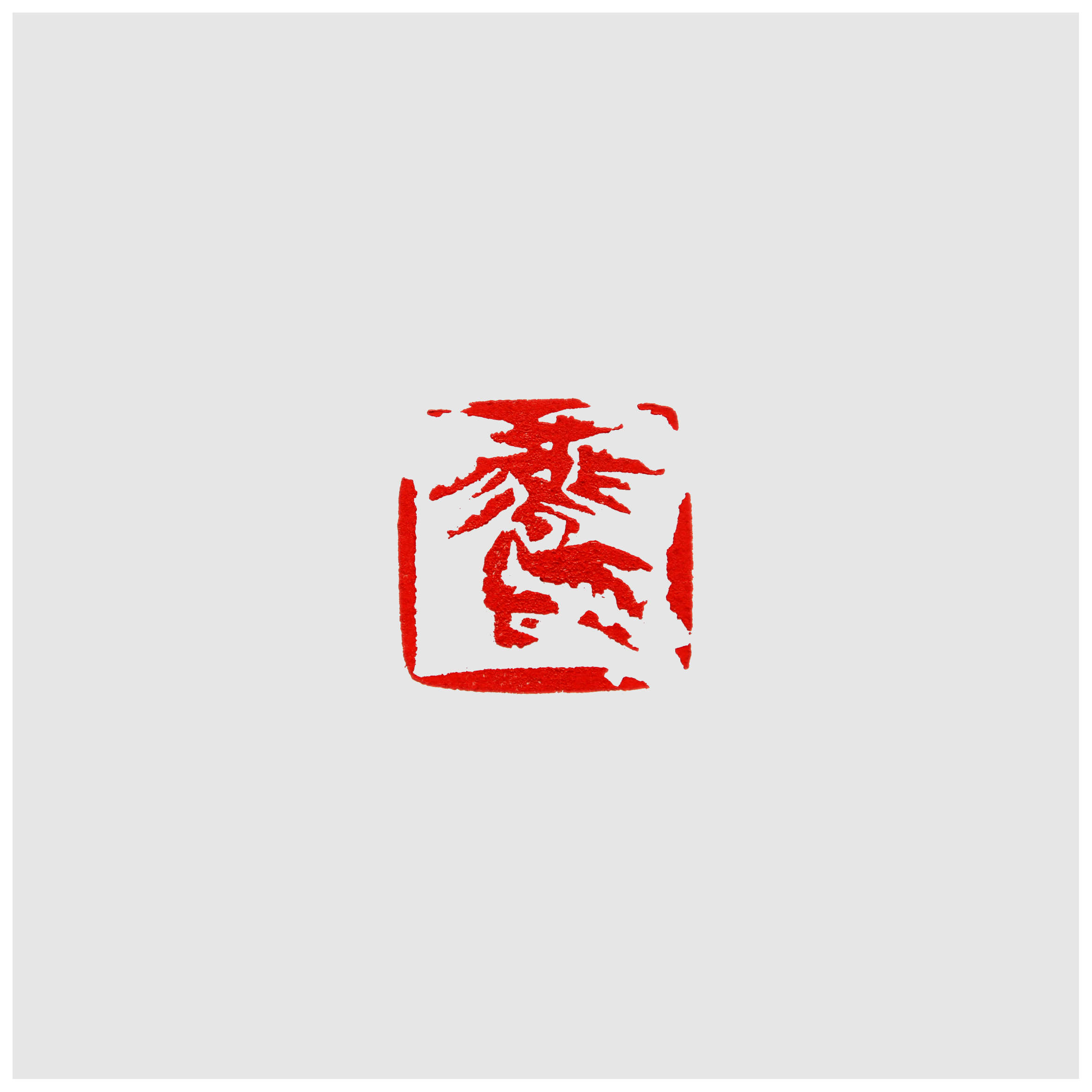 Qi Hong (Sai Koh) 's freehand brushwork style semi-seal script artistic name seal carving (aka Chinese seal engraving, seal cutting) imprint: Barn Swallow, 30×30mm, stone