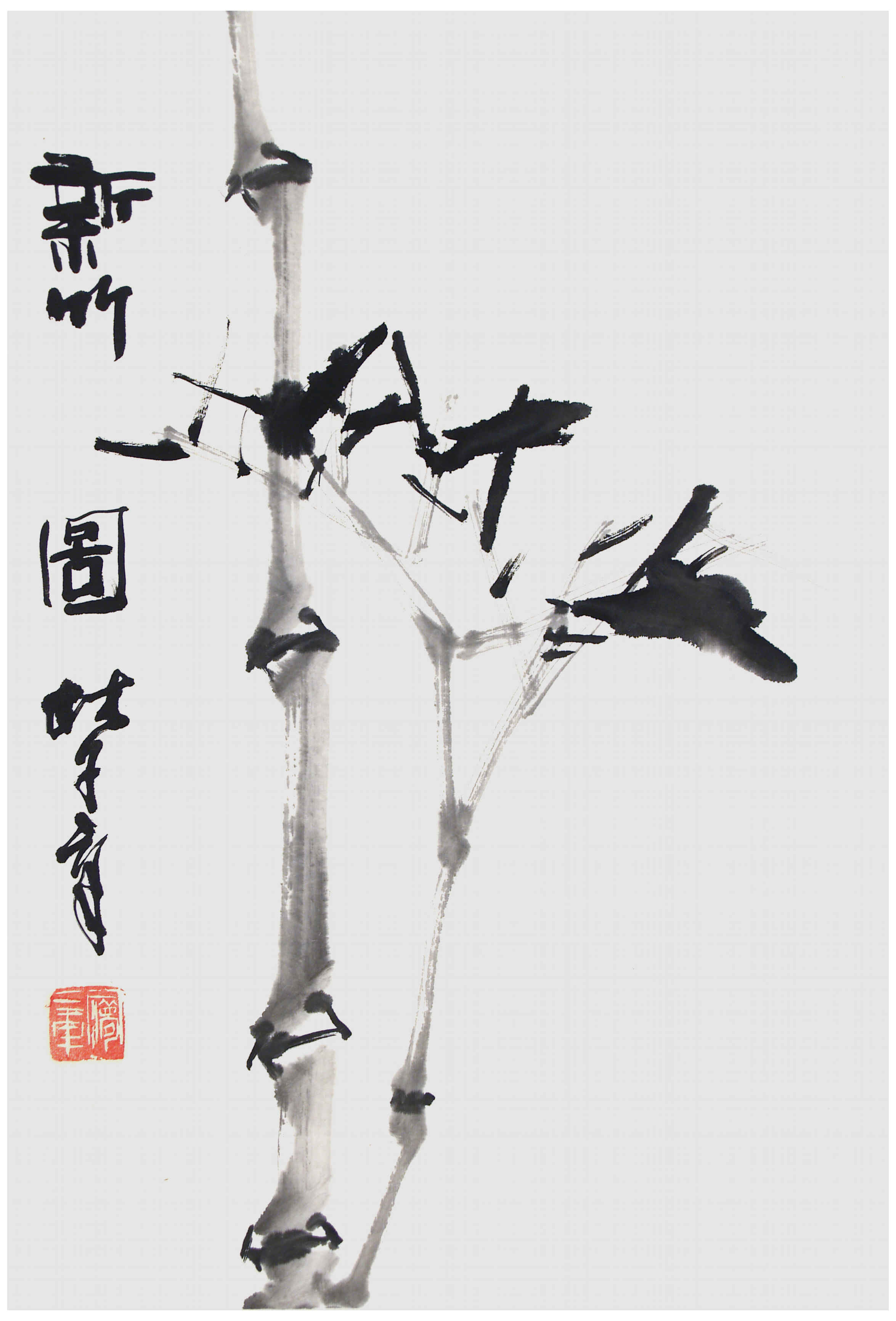 Qi Mengzhang 's freehand brushwork style ink wash painting (aka Chinese painting, literati painting, ink painting, ink brush painting): Bamboo 4, 51×35cm, ink