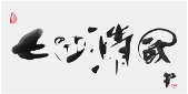 Sai Koh (Qi Hong)’s freehand brushwork Chinese calligraphy (semi-seal script): One has a Refreshing Breeze Feeling When He Drinks the Seventh Bowl of Tea, 69×34cm, ink on Mian Liao Mian Lian Xuan paper, thumbnail