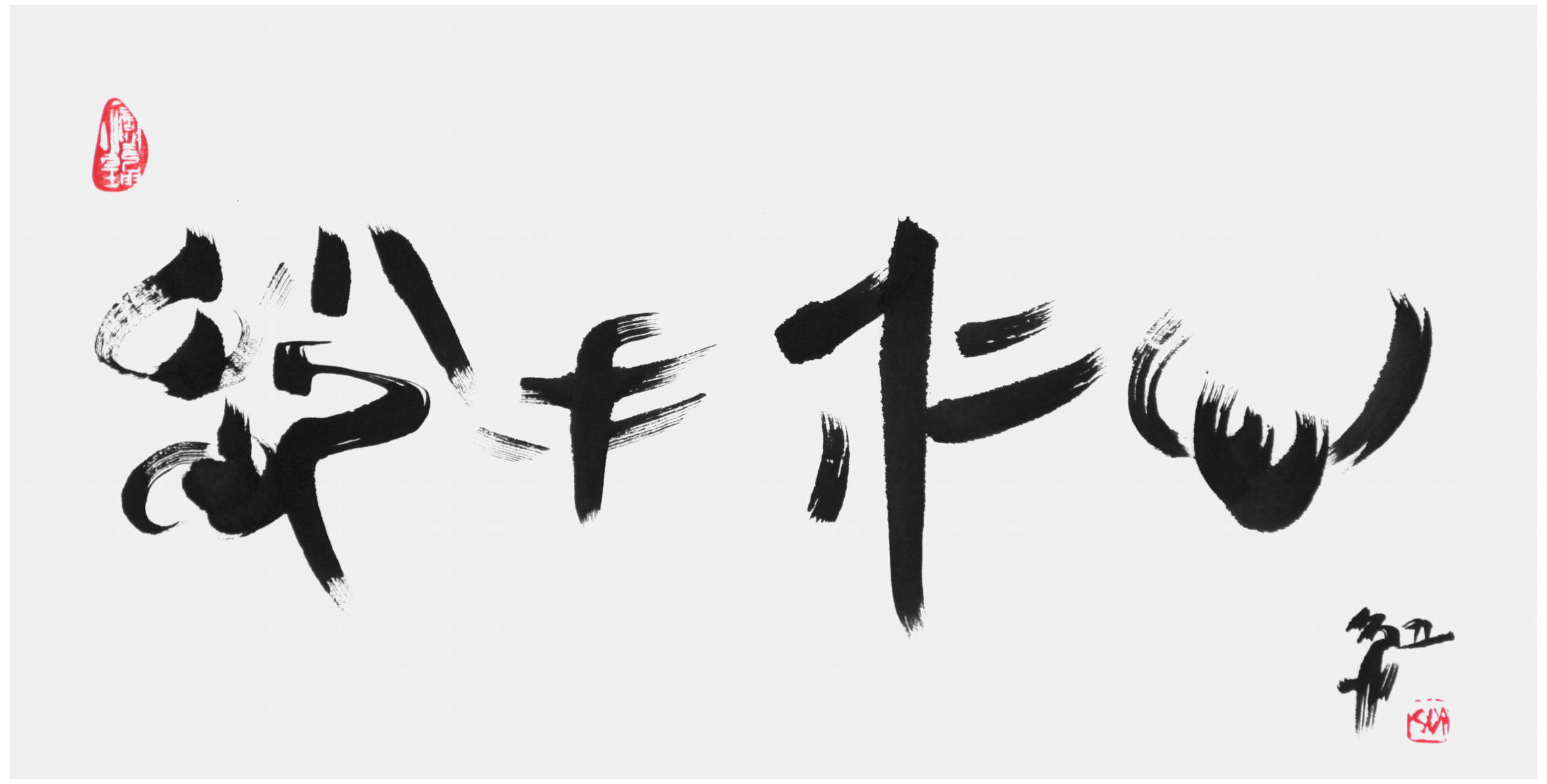 Qi Hong (Sai Koh) 's freehand brushwork style semi-seal script Chinese calligraphy, Benevolence and Highly Skilled Hands, 69×34cm, Ink - Qi Hong (Sai Koh) Calligraphy Web