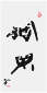 Qi Hong (Sai Koh) 's freehand brushwork style semi-seal script Chinese calligraphy, Cho Din, 69×34cm, Ink, thumbnail image - Qi Hong (Sai Koh) Calligraphy Web