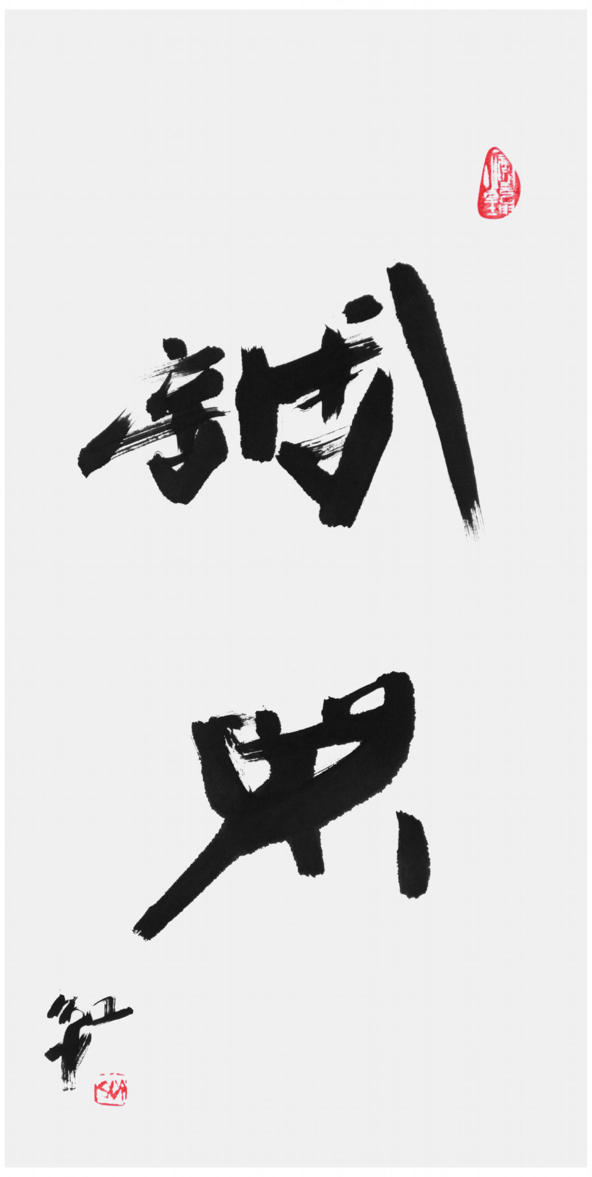 Qi Hong (Sai Koh) 's freehand brushwork style semi-seal script Chinese calligraphy, Cho Din, 69×34cm, Ink - Qi Hong (Sai Koh) Calligraphy Web