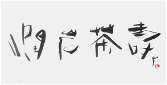 Sai Koh (Qi Hong)’s freehand brushwork Chinese calligraphy (semi-seal script): Run Yan Cha Shou, 138×69cm, ink on Mian Liao Mian Lian Xuan paper, thumbnail