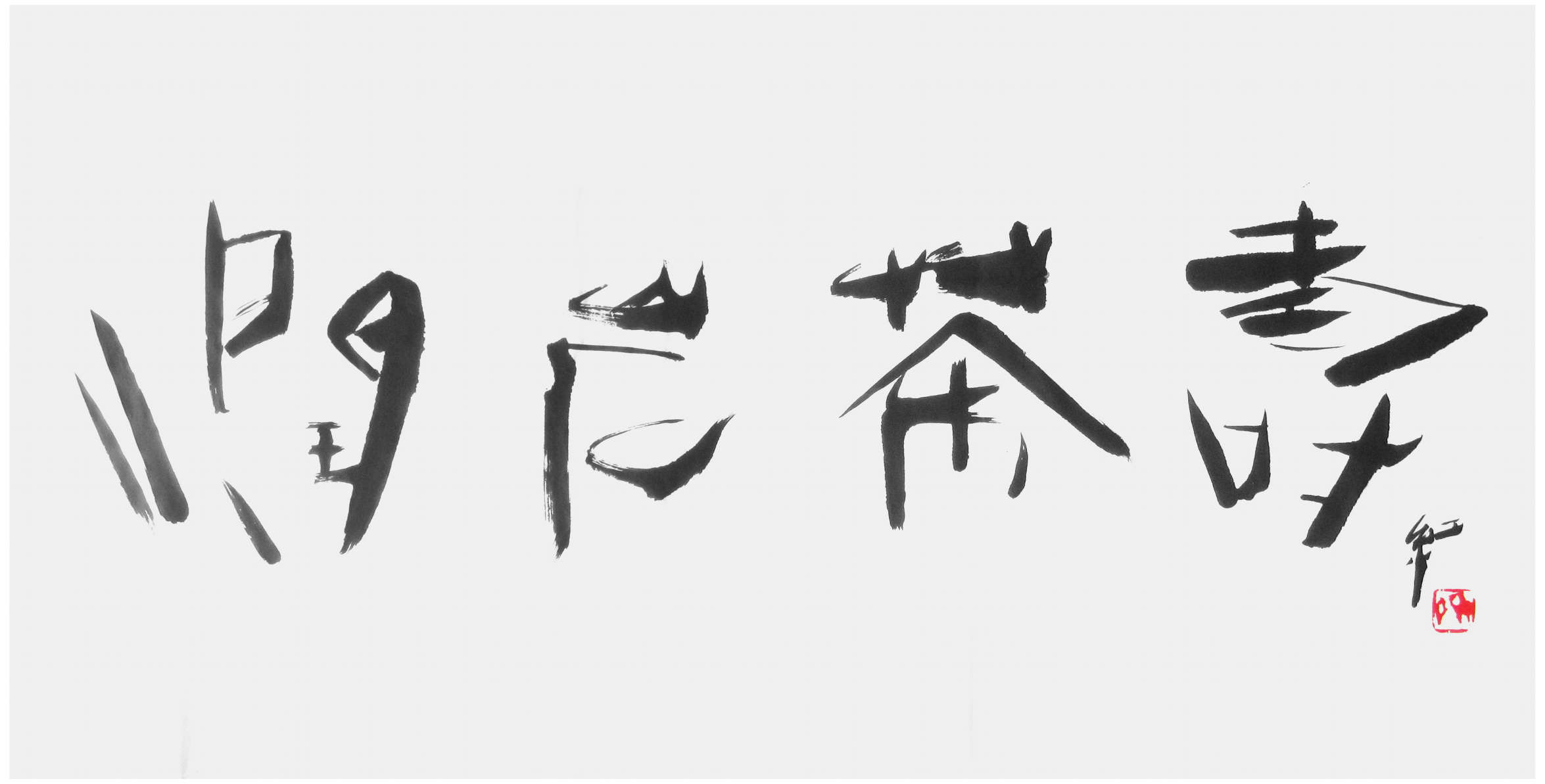 Sai Koh (Qi Hong)’s freehand brushwork Chinese calligraphy (semi-seal script): Run Yan Cha Shou, 138×69cm, ink on Mian Liao Mian Lian Xuan paper