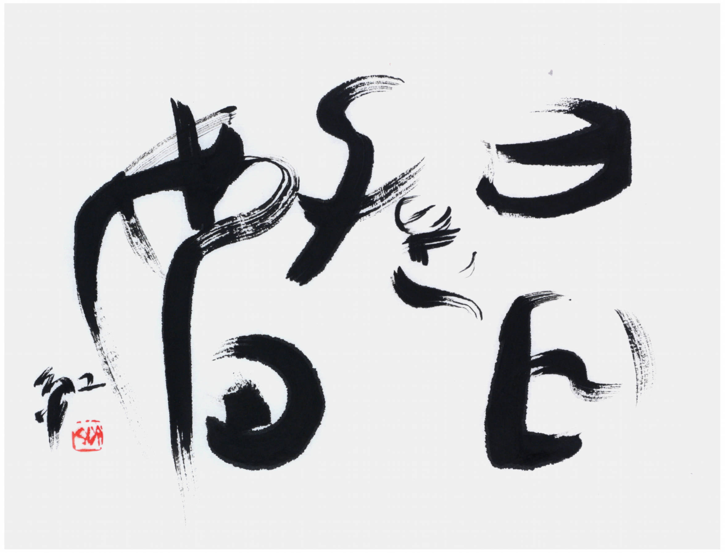 Sai Koh (Qi Hong)’s freehand brushwork Chinese calligraphy (semi-seal script): Every Day Is A Good Day, 46×34cm, ink on Mian Liao Mian Lian Xuan paper