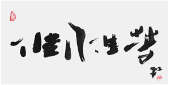 Qi Hong (Sai Koh) 's freehand brushwork style semi-seal script Chinese calligraphy, Good People and Good Tea, 69×34cm, Ink, thumbnail image - Qi Hong (Sai Koh) Calligraphy Web