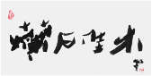 Qi Hong (Sai Koh) 's freehand brushwork style semi-seal script Chinese calligraphy, Good Tea Trees Born in Rotten Stones, 69×34cm, Ink, thumbnail image - Qi Hong (Sai Koh) Calligraphy Web
