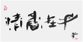 Qi Hong (Sai Koh) 's freehand brushwork style semi-seal script Chinese calligraphy, Hands With the Scent of Tea, 69×34cm, Ink, thumbnail image - Qi Hong (Sai Koh) Calligraphy Web
