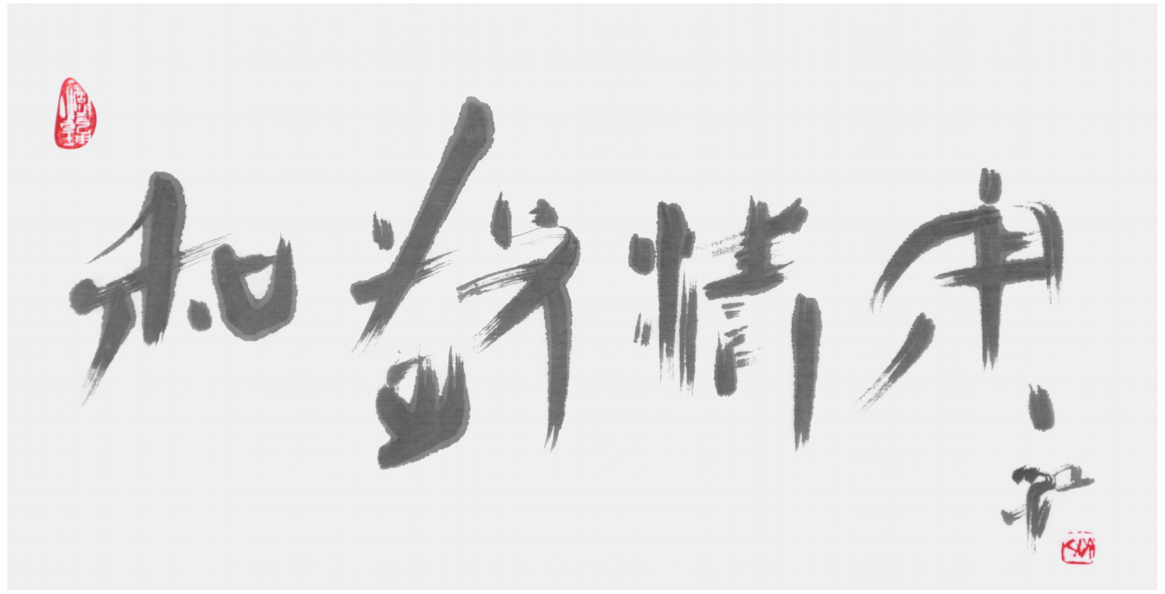Sai Koh (Qi Hong)’s freehand brushwork Chinese calligraphy (light ink calligraphy, semi-seal script): Harmony, Respect, Purity and Tranquility, 69×34cm, ink on Mian Liao Mian Lian Xuan paper