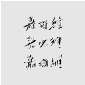 Sai Koh (Qi Hong)’s freehand brushwork Chinese calligraphy (Semi-cursive script,  Cursive script, Semi-seal script): Jia Nuo Wei, 21×29.7cm×3, ink on printing papers, thumbnail