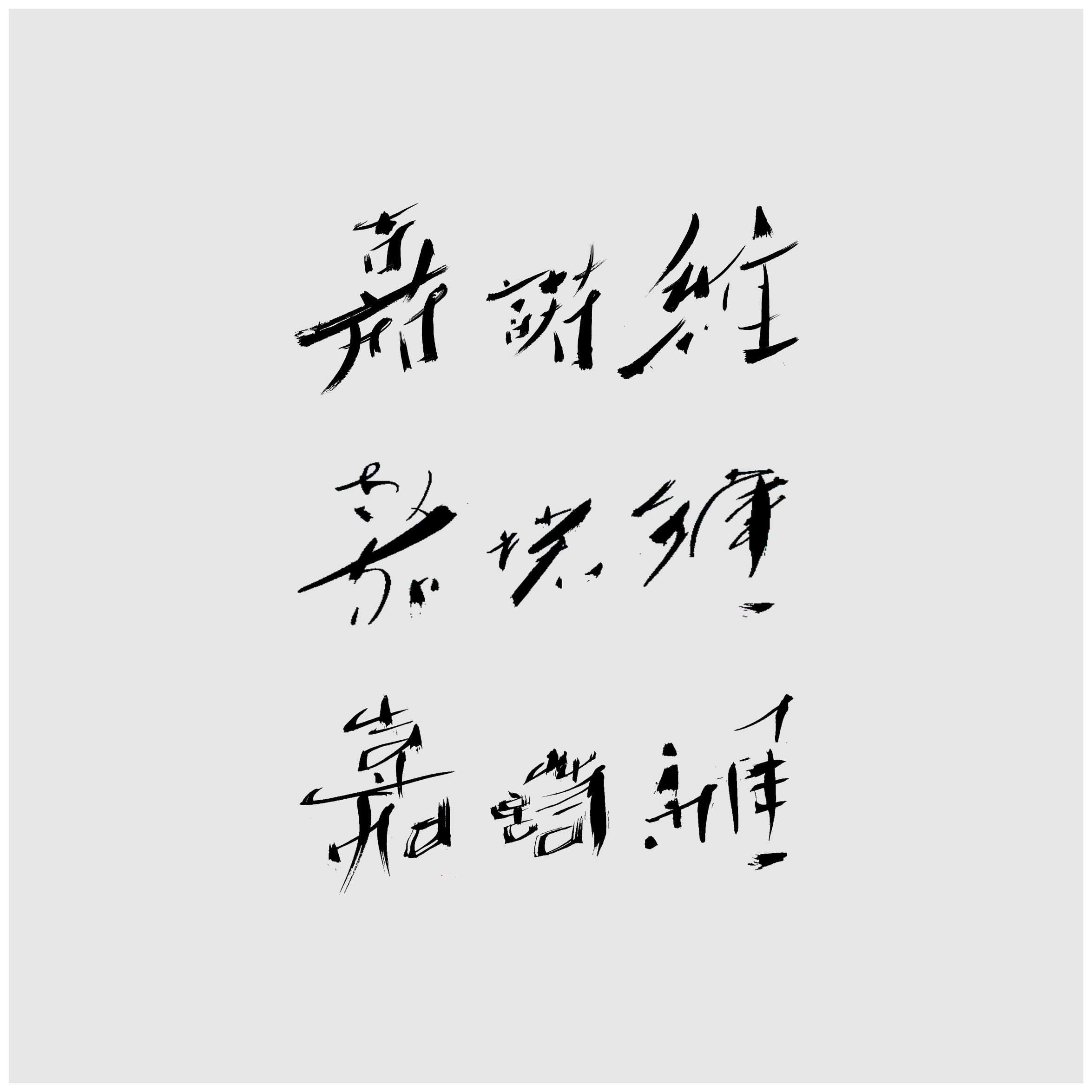 Sai Koh (Qi Hong)’s freehand brushwork Chinese calligraphy (Semi-cursive script,  Cursive script, Semi-seal script): Jia Nuo Wei, 21×29.7cm×3, ink on printing papers
