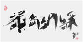 Sai Koh (Qi Hong)’s freehand brushwork Chinese calligraphy (semi-seal script): Lasting tea Charm Keeps Us Quiet Inside, 69×34cm, ink on Mian Liao Mian Lian Xuan paper, thumbnail