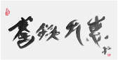 Qi Hong (Sai Koh) 's freehand brushwork style semi-seal script Chinese calligraphy, One may be an Intelligent Person by Tea, 69×34cm, Ink, thumbnail image - Qi Hong (Sai Koh) Calligraphy Web