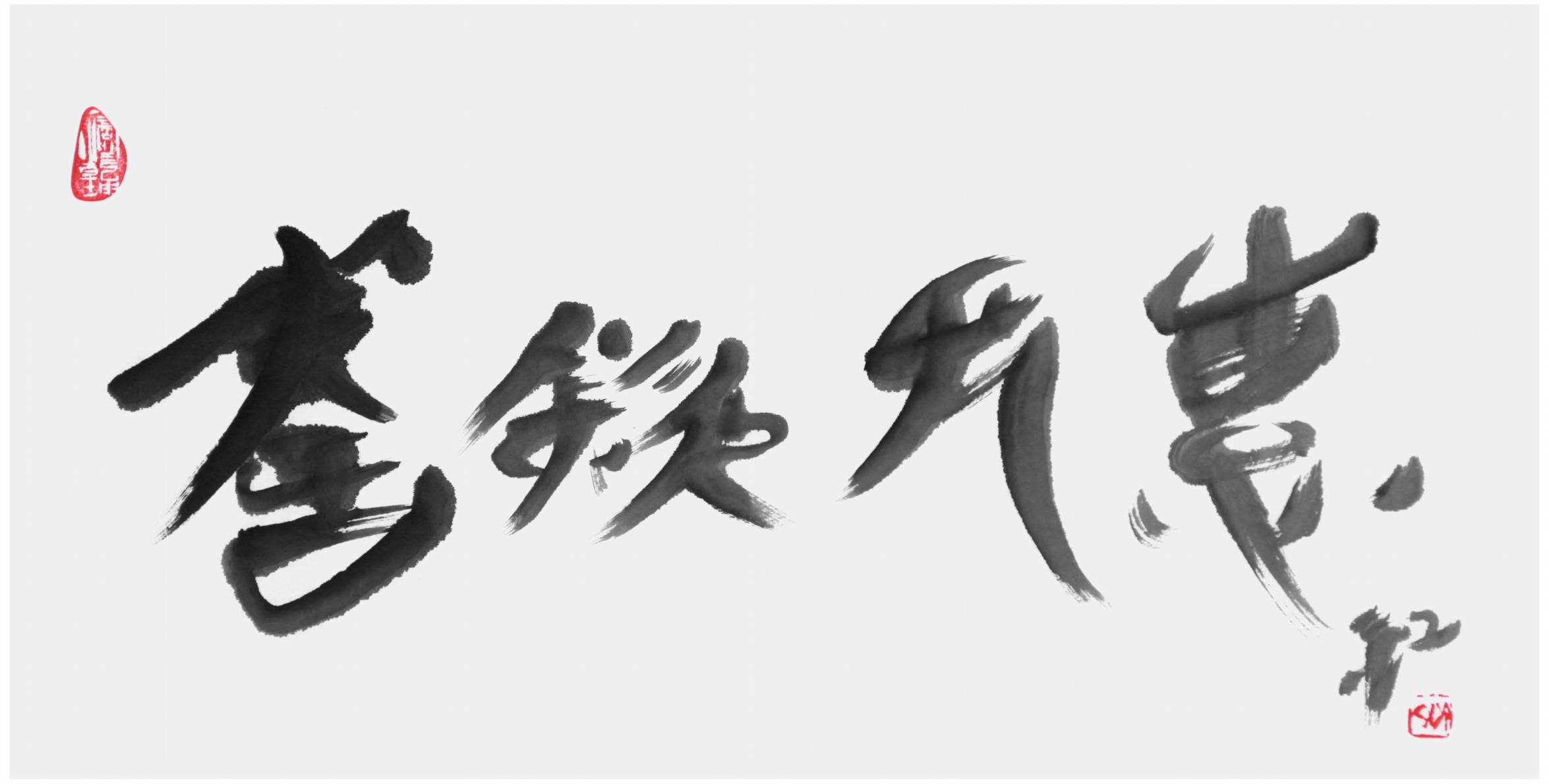 Qi Hong (Sai Koh) 's freehand brushwork style semi-seal script Chinese calligraphy, One may be an Intelligent Person by Tea, 69×34cm, Ink - Qi Hong (Sai Koh) Calligraphy Web