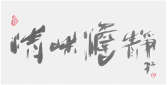 Sai Koh (Qi Hong)’s freehand brushwork Chinese calligraphy (light ink calligraphy, semi-seal script): Qing He Dan Jing, 69×34cm, ink on Mian Liao Mian Lian Xuan paper, thumbnail