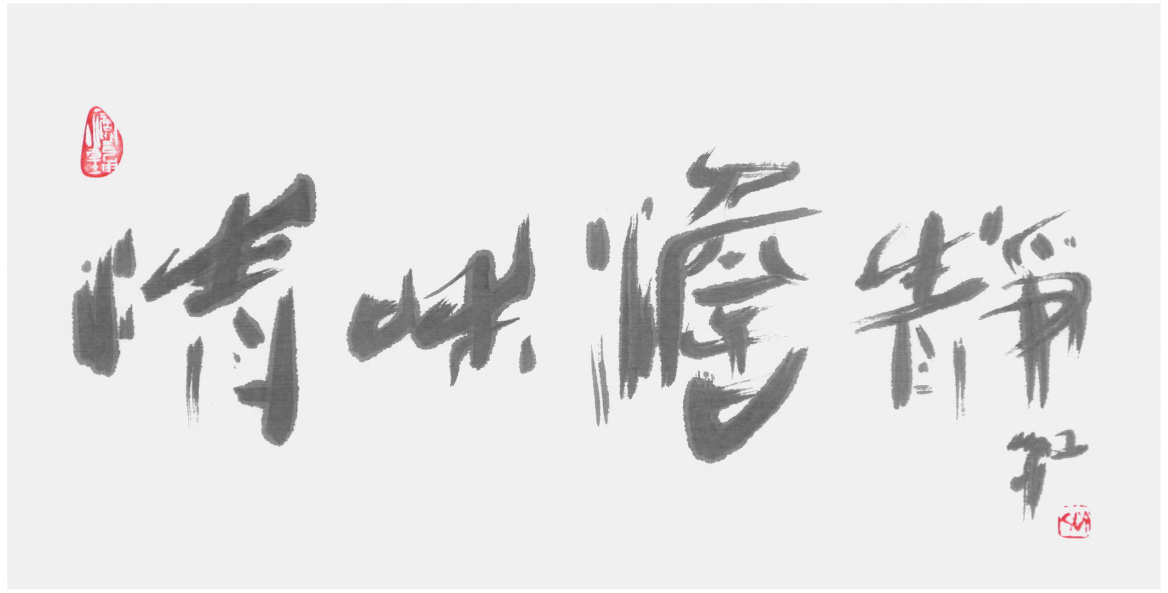 Sai Koh (Qi Hong)’s freehand brushwork Chinese calligraphy (light ink calligraphy, semi-seal script): Qing He Dan Jing, 69×34cm, ink on Mian Liao Mian Lian Xuan paper
