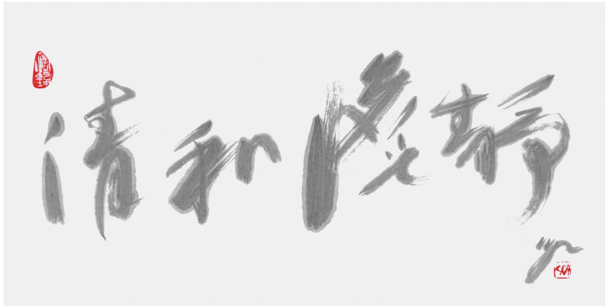 Sai Koh (Qi Hong)’s freehand brushwork Chinese calligraphy (light ink calligraphy, Cursive script): Tea Culture Is Focusing on Harmony and Tranquility and Aiming at Eliminating any Distractions instead of Seeking Fame and Wealth, 69×34cm, ink on Mian Liao Mian Lian Xuan paper