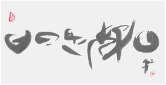 Sai Koh (Qi Hong)’s freehand brushwork Chinese calligraphy (light ink calligraphy, semi-seal script): Every Day Is A Good Day, 69×34cm, ink on Mian Liao Mian Lian Xuan paper, thumbnail