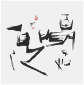 Qi Hong (Sai Koh) 's freehand brushwork style semi-seal script Chinese calligraphy, Seeing is Believing, 69×68cm, Ink, thumbnail image - Qi Hong (Sai Koh) Calligraphy Web