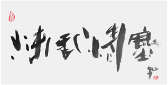 Qi Hong (Sai Koh) 's freehand brushwork style semi-seal script Chinese calligraphy, Tea can Wash away the Spirit Dust, 69×34cm, Ink, thumbnail image - Qi Hong (Sai Koh) Calligraphy Web
