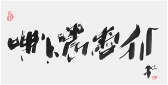 Qi Hong (Sai Koh) 's freehand brushwork style semi-seal script Chinese calligraphy, Tea have Wonderful Fragrance and Taste, 69×34cm, Ink, thumbnail image - Qi Hong (Sai Koh) Calligraphy Web