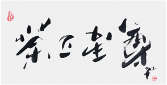 Qi Hong (Sai Koh) 's freehand brushwork style semi-seal script Chinese calligraphy, Tea is for Supremacy, 69×34cm, Ink, thumbnail image - Qi Hong (Sai Koh) Calligraphy Web