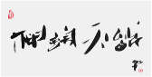 Qi Hong (Sai Koh) 's freehand brushwork style semi-seal script Chinese calligraphy, Tea is Great, 69×34cm, Ink, thumbnail image - Qi Hong (Sai Koh) Calligraphy Web