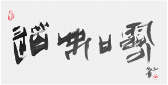 Qi Hong (Sai Koh) 's freehand brushwork style semi-seal script Chinese calligraphy, Tea is Like the Sweet Dew of Tao, 69×34cm, Ink, thumbnail image - Qi Hong (Sai Koh) Calligraphy Web