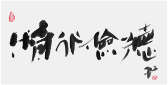 Sai Koh (Qi Hong)’s freehand brushwork Chinese calligraphy (semi-seal script): Tea is Beneficial to A Person of Good Conduct and the Virtues of Diligence and Thrift, 69×34cm, ink on Mian Liao Mian Lian Xuan paper, thumbnail