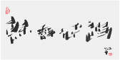 Qi Hong (Sai Koh) 's freehand brushwork style semi-seal script Chinese calligraphy, Tea Leave Sweet-smelling to Relax, 69×34cm, Ink, thumbnail image - Qi Hong (Sai Koh) Calligraphy Web