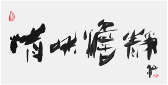 Qi Hong (Sai Koh) 's freehand brushwork style semi-seal script Chinese calligraphy, Tea may be of Purity, Harmony, Peace and Pranquility 3, 69×34cm, Ink, thumbnail image - Qi Hong (Sai Koh) Calligraphy Web