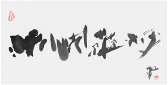 Qi Hong (Sai Koh) 's freehand brushwork style semi-seal script Chinese calligraphy, Tea Retain Essence when Bubbles Disappeared, 69×34cm, Ink, thumbnail image - Qi Hong (Sai Koh) Calligraphy Web