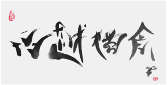 Sai Koh (Qi Hong)’s freehand brushwork Chinese calligraphy (semi-seal script): Tea Represents Lofty Moral Criteria, 69×34cm, ink on Mian Liao Mian Lian Xuan paper, thumbnail