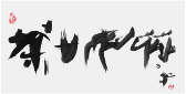 Sai Koh (Qi Hong)’s freehand brushwork Chinese calligraphy (semi-seal script): The Bitter Tea Tastes as Sweet as the Shepherd's Purse, 69×34cm, ink on Mian Liao Mian Lian Xuan paper, thumbnail