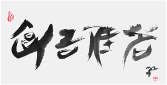 Qi Hong (Sai Koh) 's freehand brushwork style semi-seal script Chinese calligraphy, To Enjoy My Tea, 69×34cm, Ink, thumbnail image - Qi Hong (Sai Koh) Calligraphy Web