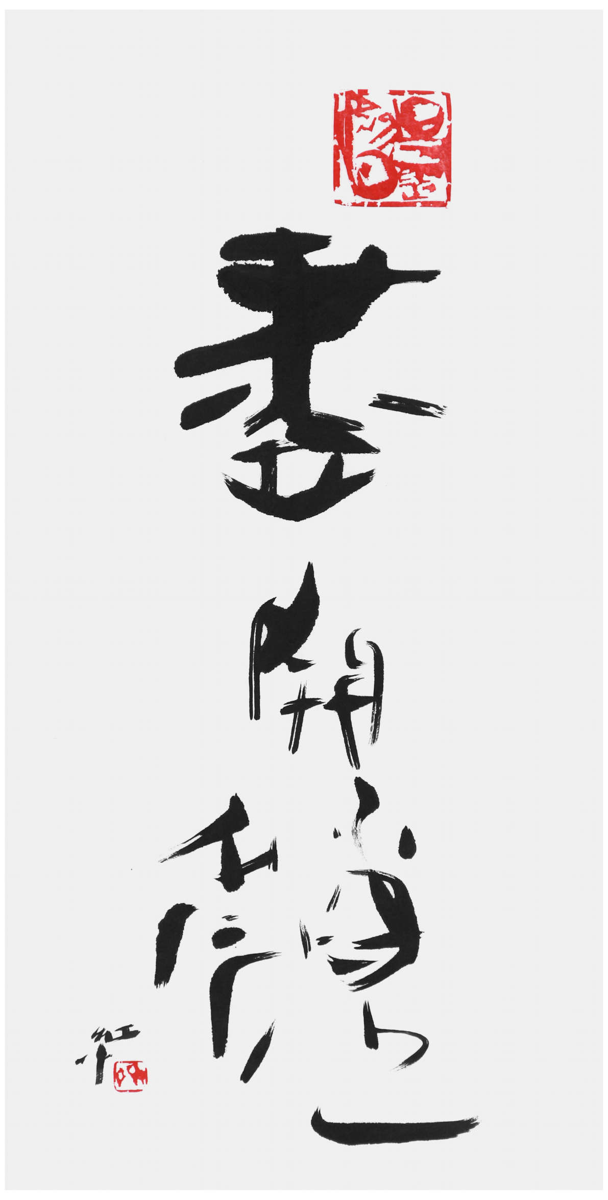Qi Hong (Sai Koh) 's freehand brushwork style semi-seal script Chinese calligraphy, Utterly Happy, 138×69cm, Ink - Qi Hong (Sai Koh) Calligraphy Web