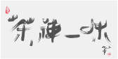 Sai Koh (Qi Hong)’s freehand brushwork Chinese calligraphy (light ink calligraphy, semi-seal script): Zen and Tea Ceremony are Same, 69×34cm, ink on Mian Liao Mian Lian Xuan paper, thumbnail