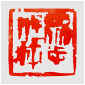 Qi Hong (Sai Koh) 's freehand brushwork style semi-seal script leisure seal carving (aka Chinese seal engraving, seal cutting) imprint: Unity of Will, 90×90mm, stone, thumbnail