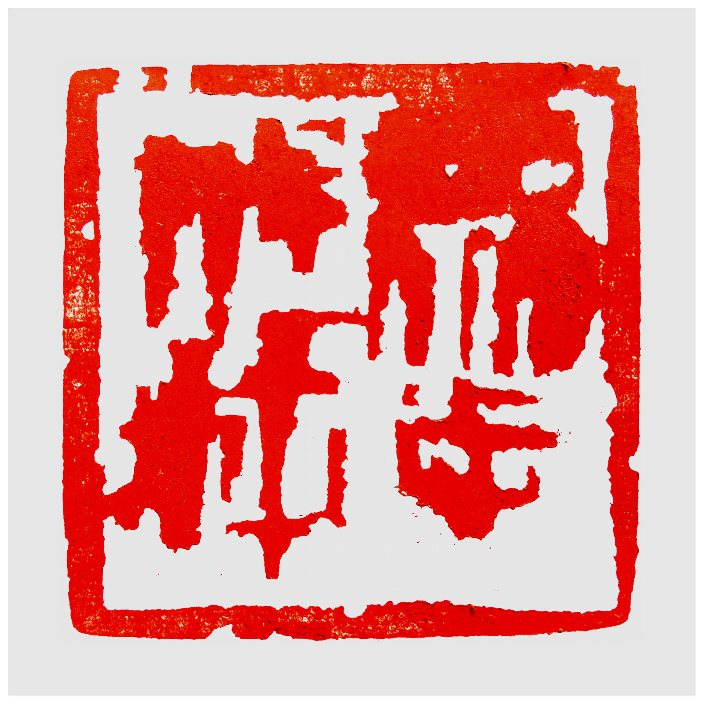 Qi Hong (Sai Koh) 's freehand brushwork style semi-seal script seal carving (aka Chinese seal engraving, seal cutting) imprint: Unity of Will, 90×90mm, stone