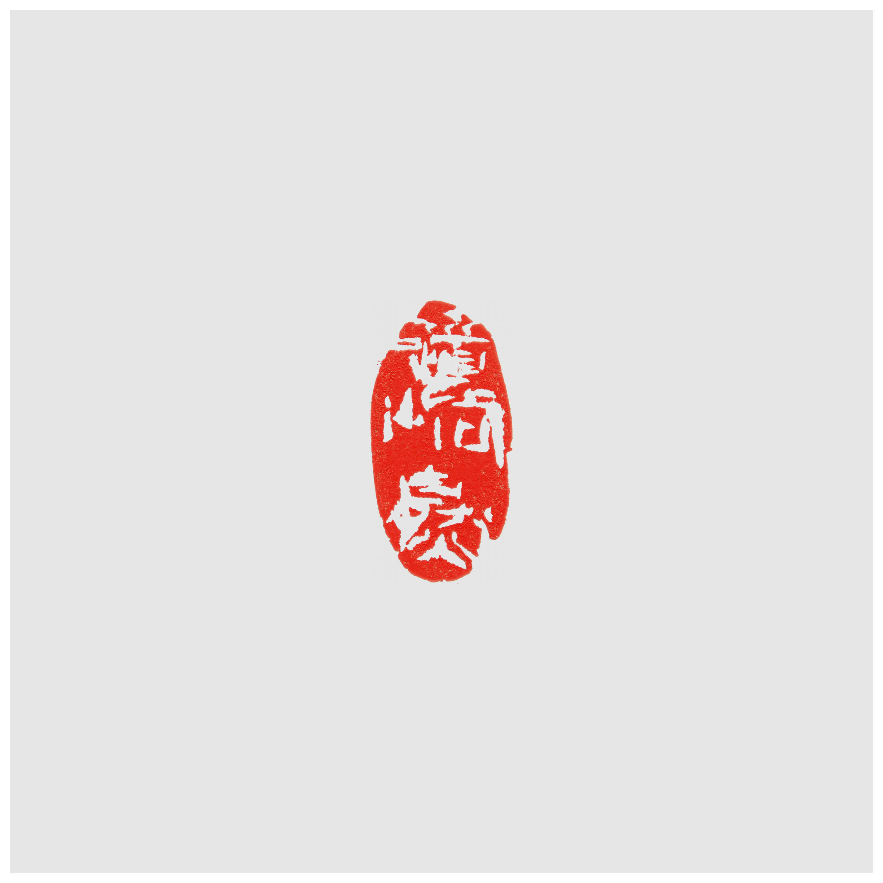 Qi Hong (Sai Koh) 's freehand brushwork style semi-seal script leisure seal carving (Chinese seal engraving, seal cutting) imprint: Follows Nature, 35mm, natural stone