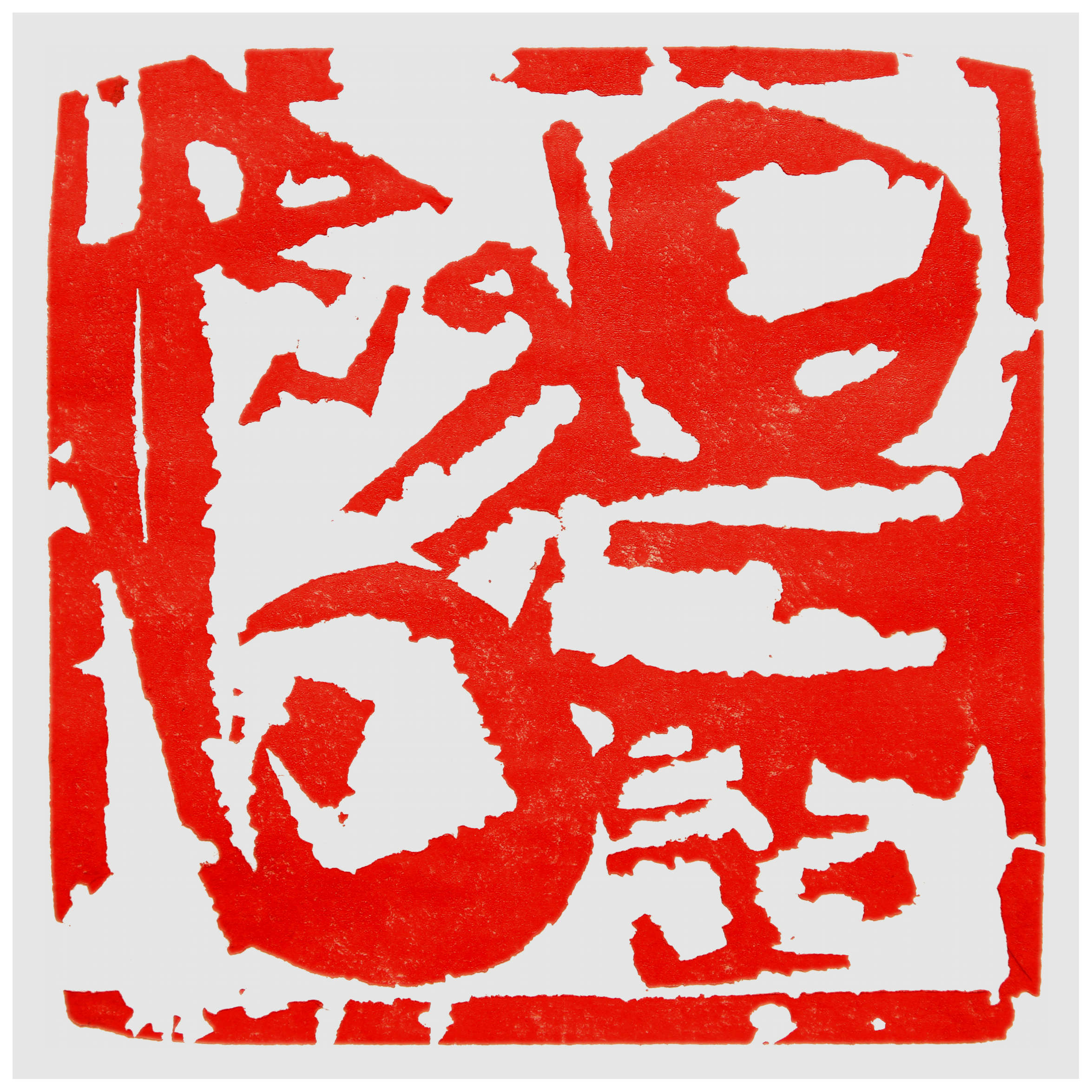 Sai Koh (Qi Hong)’s freehand brushwork Chinese seal carving (Chinese seal engraving, Chinese seal cutting) – A Free Seal “Every Day Is A Good Day”, 140×140mm, the active surface of the Qingtian stone seal carved in relief with red Chinese characters imprint