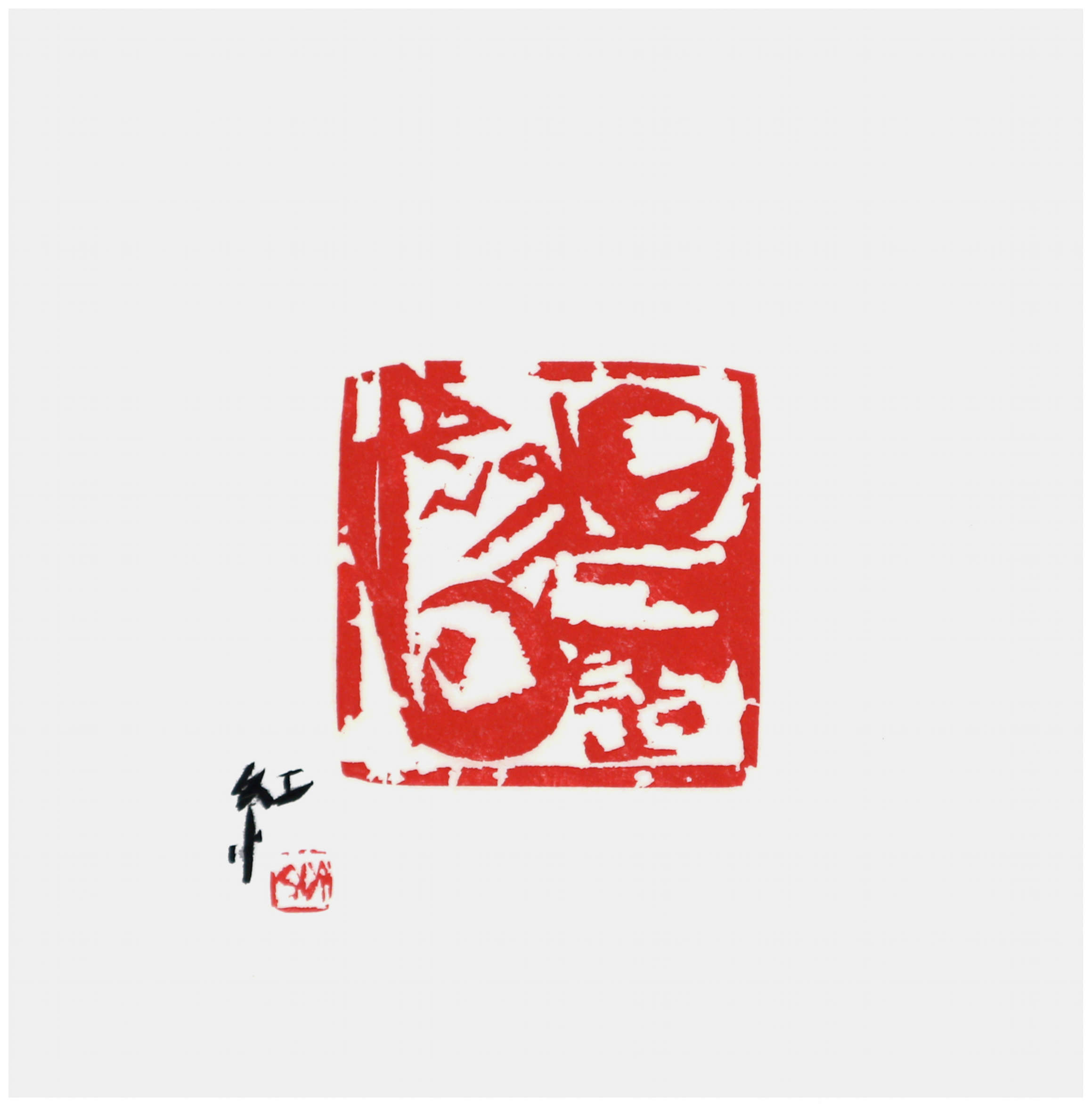 Qi Hong (Sai Koh) Freehand brushwork style semi-seal script seal carving (aka Chinese seal engraving, seal cutting) imprint: Every Day is a Good Day 5, 35×34cm, a Zen proverb