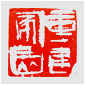 Qi Hong (Sai Koh) 's freehand brushwork style semi-seal script leisure seal carving (Chinese seal engraving, seal cutting) imprint: Rebuilding Homes, 90×90mm, stone, thumbnail