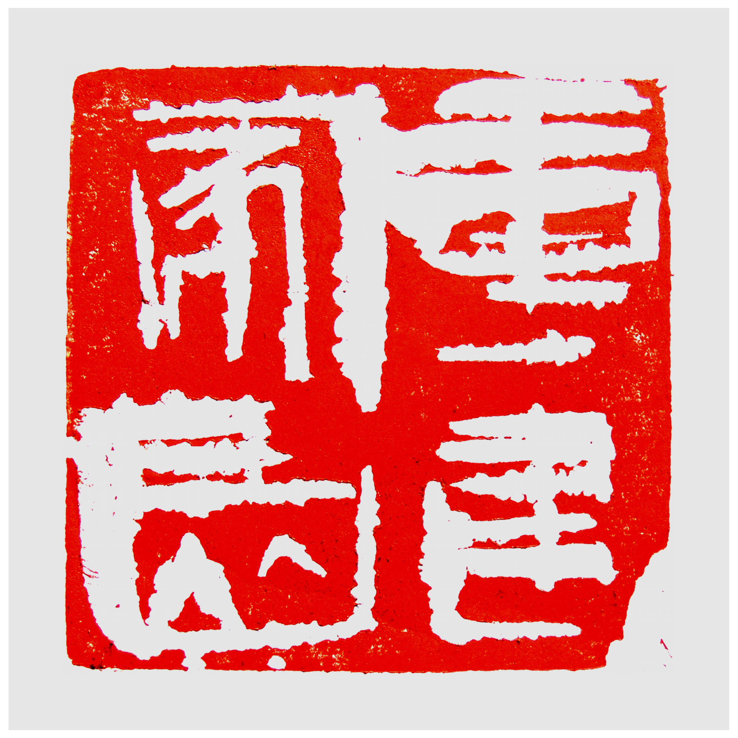 Qi Hong (Sai Koh) 's freehand brushwork style semi-seal script leisure seal carving (Chinese seal engraving, seal cutting) imprint: Rebuilding Homes, 90×90mm, stone