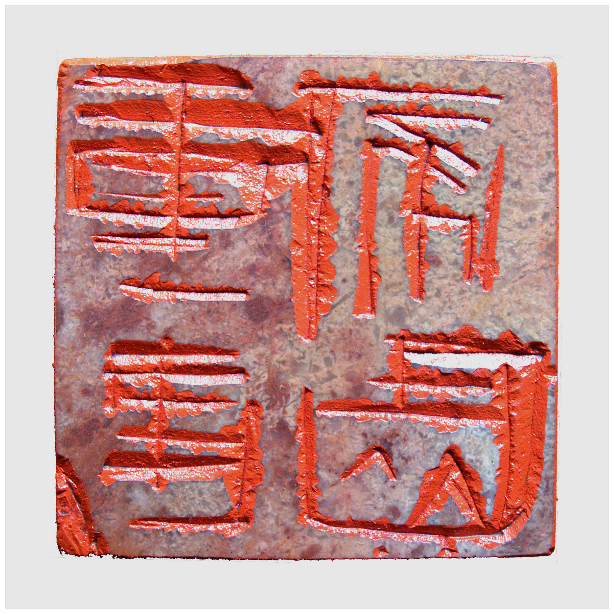Sai Koh (Qi Hong)’s freehand brushwork Chinese seal carving (Chinese seal engraving, Chinese seal cutting) - The Active Shoushan Stone Surface Carved in Intaglio with Chinese Characters (Rebuild Homeland), 90×90mm