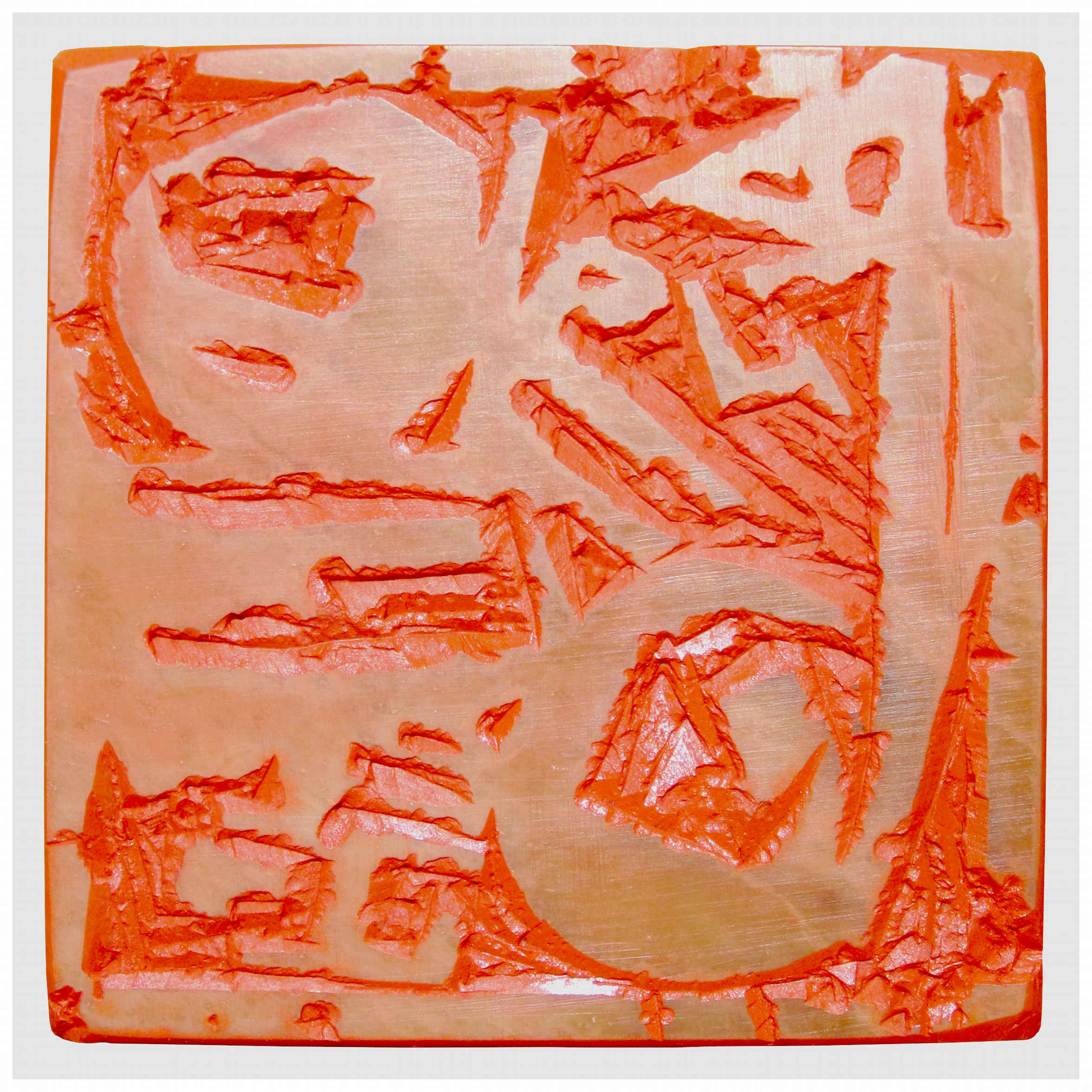 Sai Koh (Qi Hong)’s freehand brushwork Chinese seal carving (Chinese seal engraving, Chinese seal cutting) - The Active Qingtian Stone Surface Carved in Relief with Chinese Characters (Every Day is a Good Day), 140×140mm