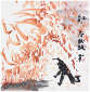 Sai Koh (Qi Hong)’s freehand brushwork Chinese painting (aka, figure painting,  literati painting,  ink wash painting, ink painting, ink brush painting): A Dashuhua (Throwing Tree Fireworks) Man in Hebei, 69×68cm, ink & color on Mian Liao Mian Lian Xuan paper, thumbnail