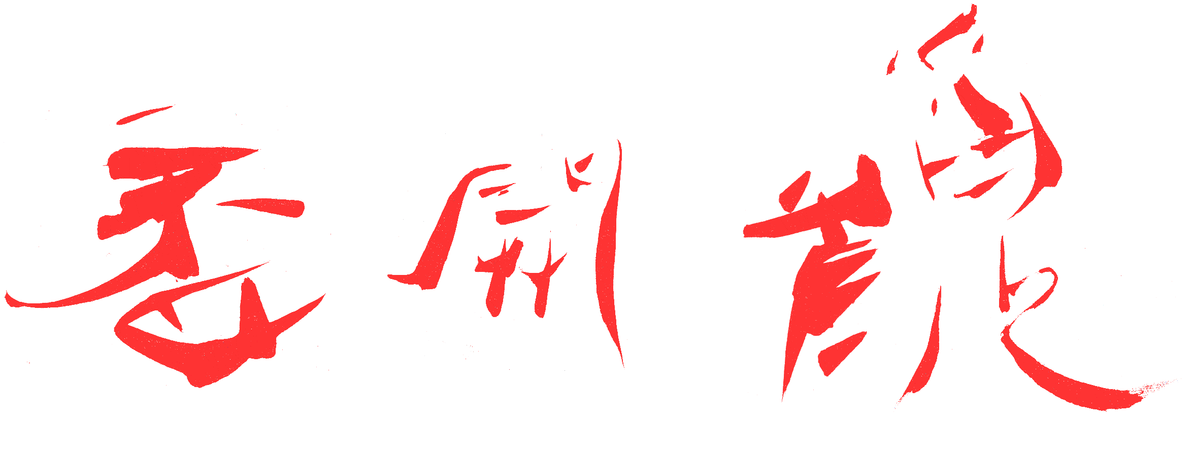 Qi Hong (Sai Koh) 's freehand brushwork style semi-seal script Chinese calligraphy: Utterly Happy 2, image with transparent background - Qi Hong (Sai Koh) Transparent Background Image Web