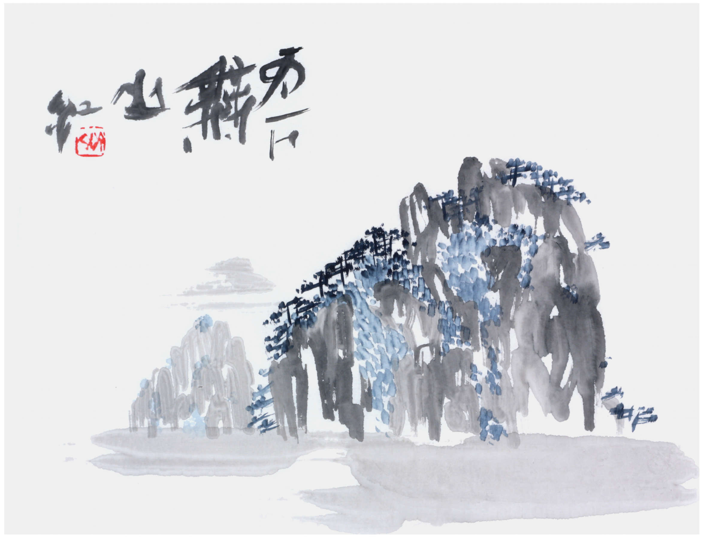 Sai Koh (Qi Hong)’s freehand brushwork Chinese painting (aka, landscape painting,  literati painting,  ink wash painting, ink painting, ink brush painting): Mount Huangshan 2, 46×34cm, ink & color on Mian Liao Mian Lian Xuan paper