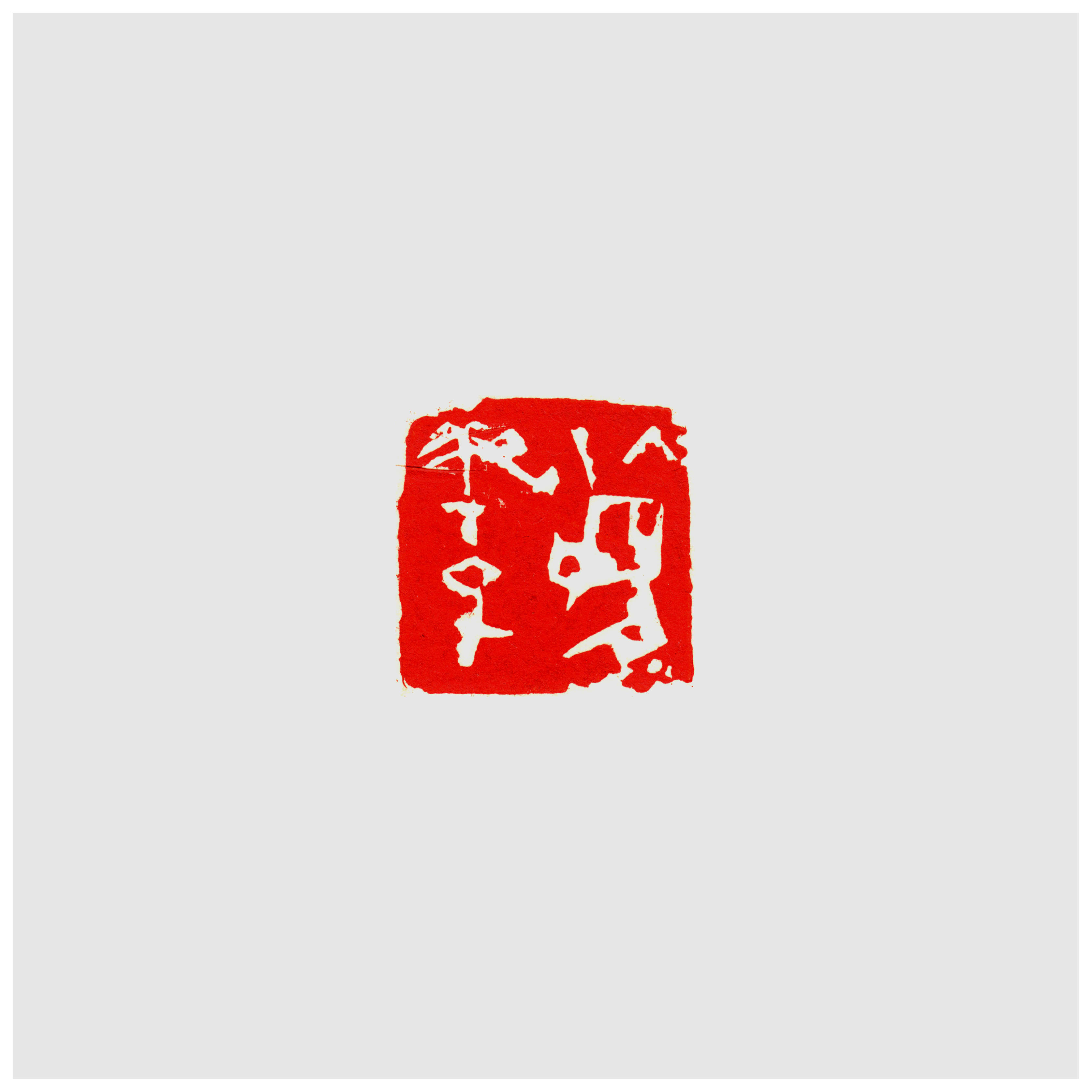 Qi Hong (Sai Koh) 's freehand brushwork style semi-seal script name seal carving (aka Chinese seal engraving, seal cutting) imprint: Yukako, 30×30mm, stone